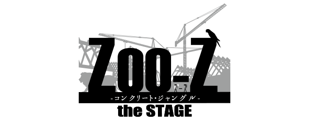 Zoo-Z the STAGE -コンクリート・ジャングル-」公式サイト